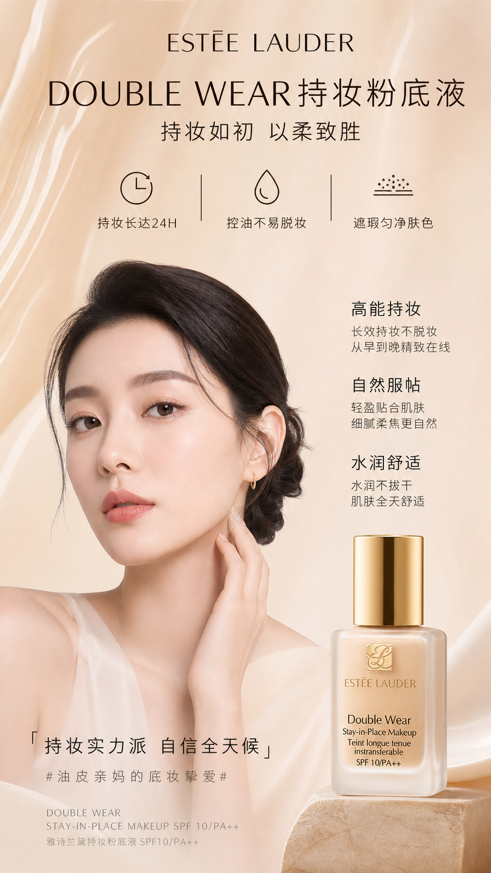 雅诗兰黛持妆粉底视觉设计封面