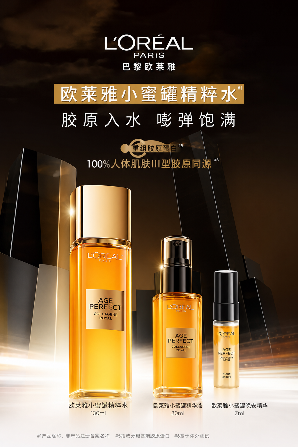 欧莱雅精粹水视觉设计封面