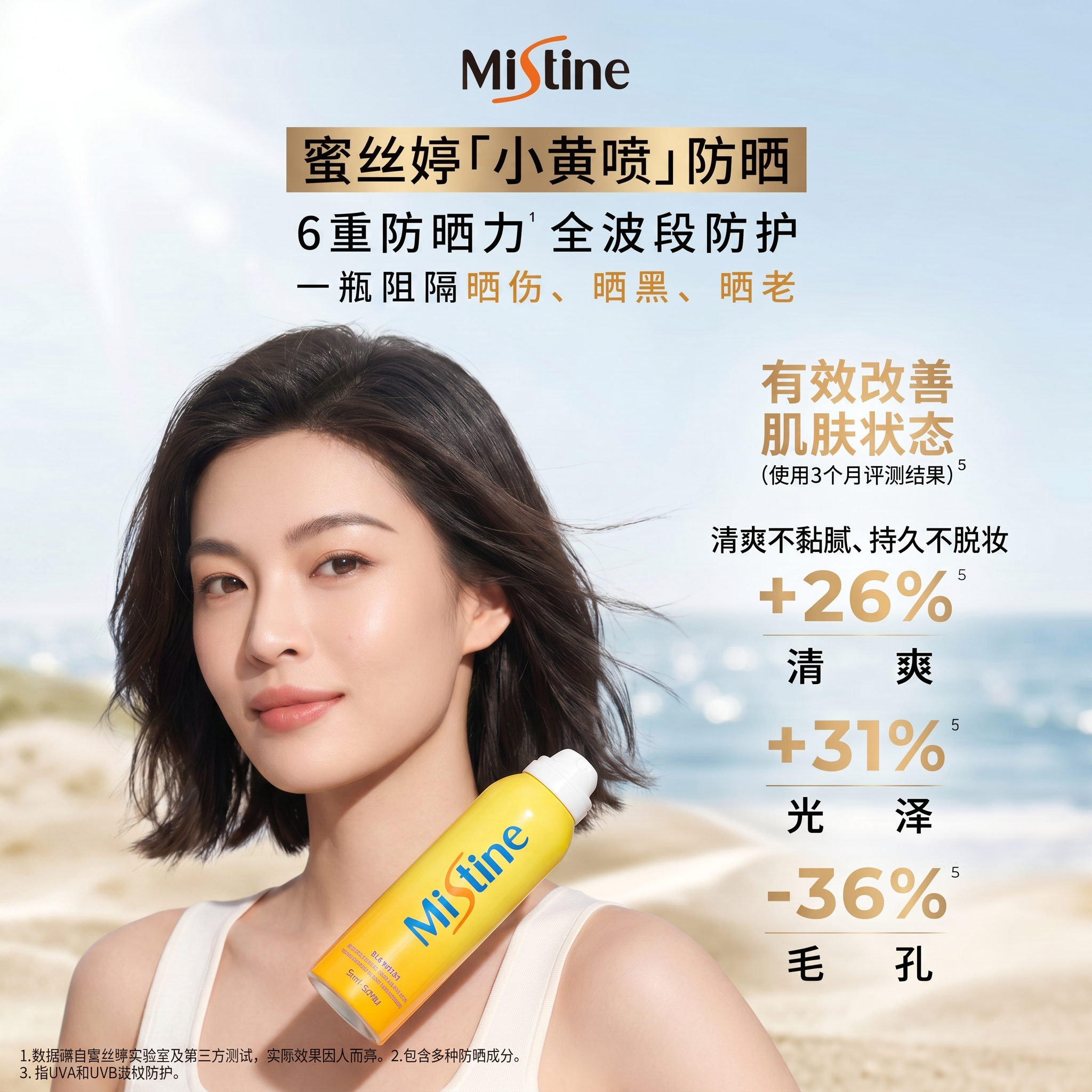 Mistine 防晒喷雾视觉设计封面